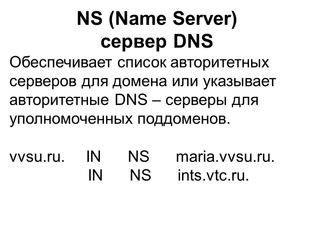 NS (Name Server) сервер DNS Обеспечивает список авторитетных серверов для домена или указывает авторитетные